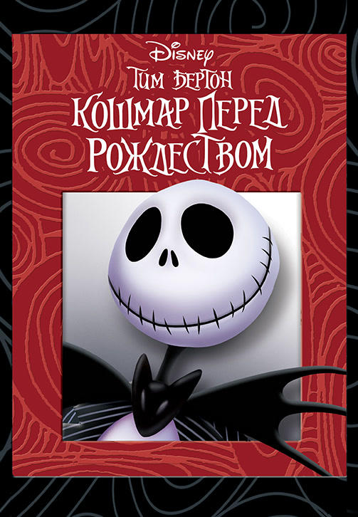 Постер к мультфильму Кошмар перед Рождеством 1993