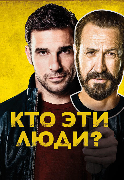Постер к фильму Кто эти люди? 2015