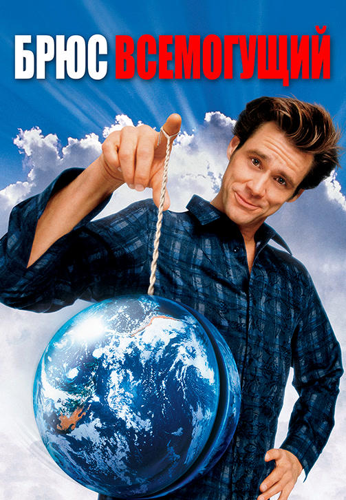 Постер к фильму Брюс всемогущий 2003
