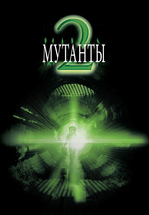 Постер к фильму Мутанты 2 2001