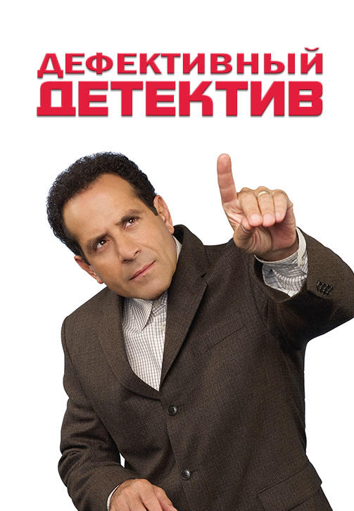 Постер к сериалу Дефективный детектив. Сезон 6 2007