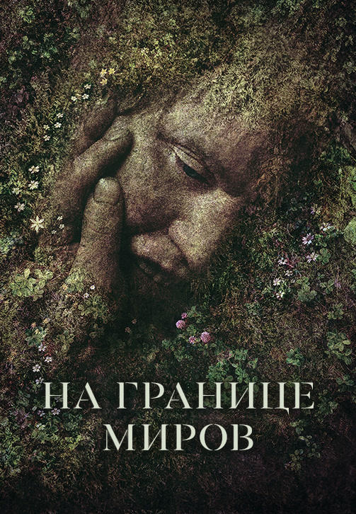 Постер к фильму На границе миров 2018