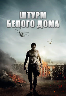 Постер к фильму Штурм белого дома 2013