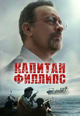 Постер к фильму Капитан Филлипс 2013