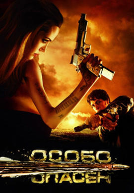 Постер к фильму Особо опасен 2008