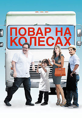 Постер к фильму Повар на колесах HD 2014