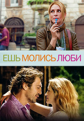 Постер к фильму Ешь, молись, люби 2010