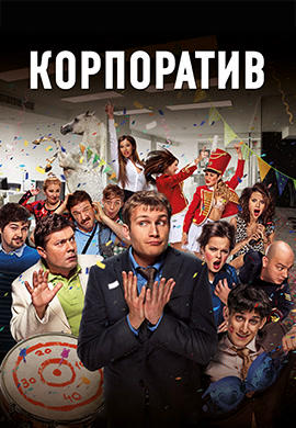 Постер к фильму Корпоратив 2014