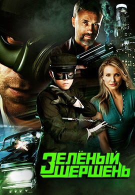 Постер к фильму Зелёный Шершень 2011