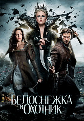 Постер к фильму Белоснежка и охотник 2012