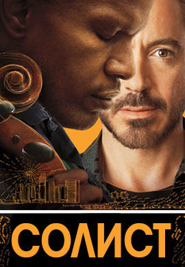 Постер к фильму Солист 2009