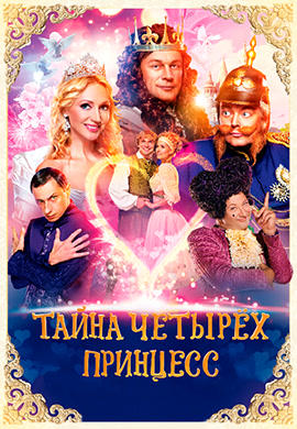 Постер к фильму Тайна четырех принцесс 2014