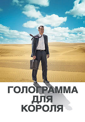 Постер к фильму Голограмма для короля 2016