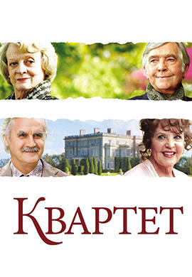 Постер к фильму Квартет 2012