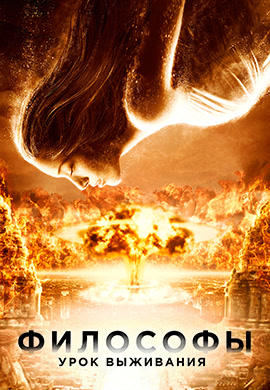 Постер к фильму Философы: Урок выживания 2013