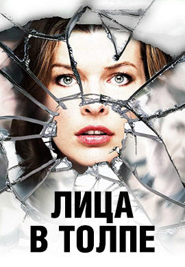 Постер к фильму Лица в толпе 2011