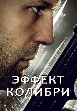 Постер к фильму Эффект Колибри 2012