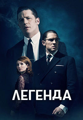 Постер к фильму Легенда 2015