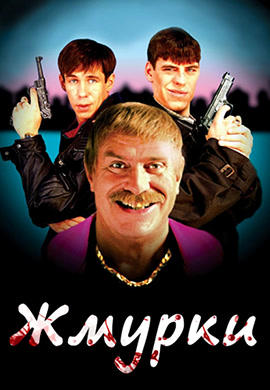 Постер к фильму Жмурки 2005