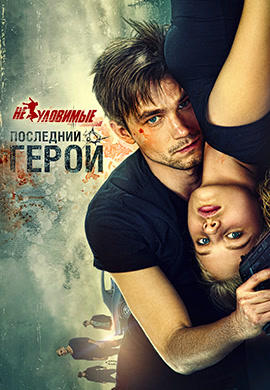 Постер к фильму Неуловимые: Последний герой 2015