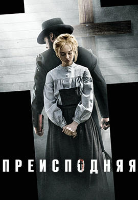 Постер к фильму Преисподняя 2016