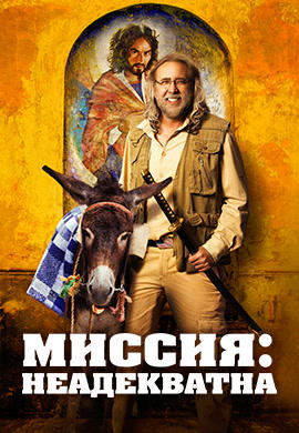 Постер к фильму Миссия: Неадекватна 2016