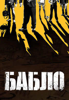 Постер к фильму Бабло 2011