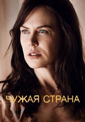 Постер к фильму Чужая страна 2015