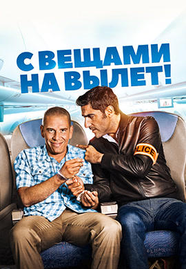 Постер к фильму С вещами на вылет! 2016