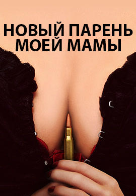 Постер к фильму Новый парень моей мамы 2008