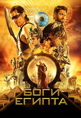 Постер к фильму Боги Египта HD 2016