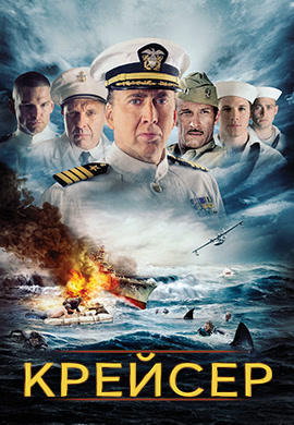 Постер к фильму Крейсер 2016