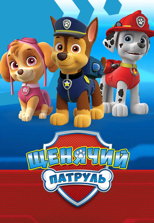 Постер к сериалу Щенячий патруль. Сезон 3 2015