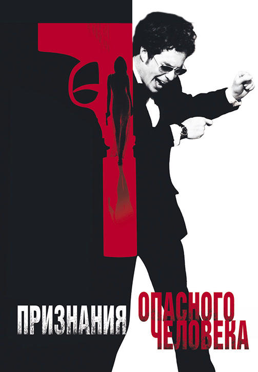 Постер к фильму Признания опасного человека 2002