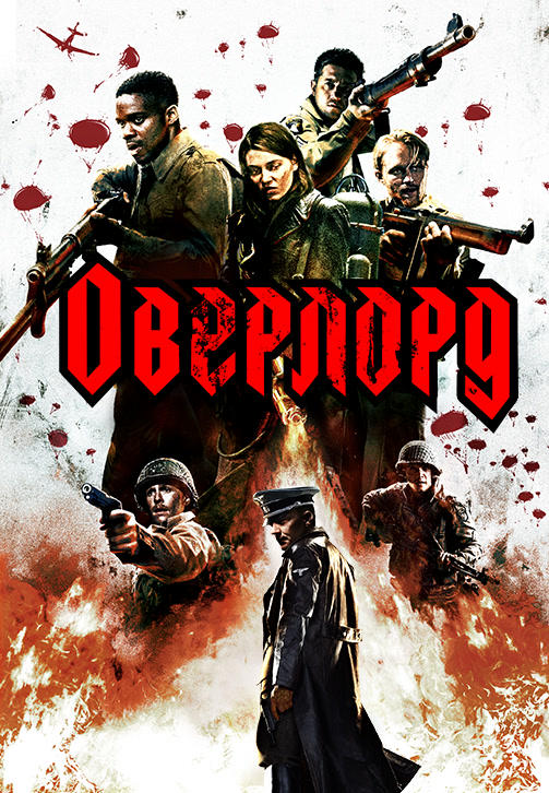 Постер к фильму Оверлорд 2018