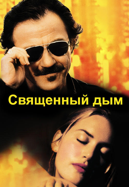 Постер к фильму Священный дым 1999