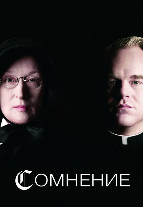 Постер к фильму Сомнение (2008) 2008