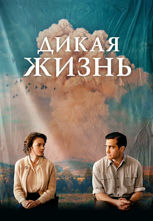 Постер к фильму Дикая жизнь 2018
