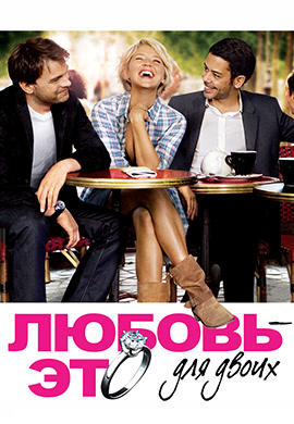 Постер к фильму Любовь – это для двоих 2010