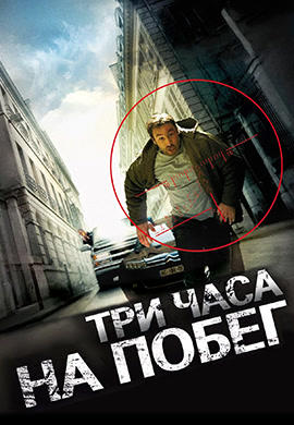 Постер к фильму Три часа на побег 2010