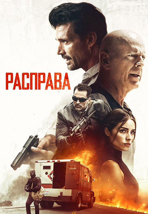 Постер к фильму Расправа 2018