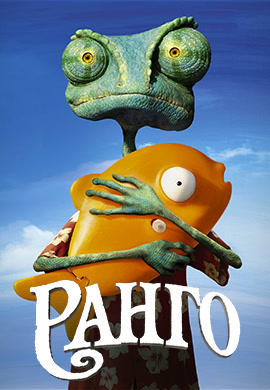 Постер к мультфильму Ранго 2011
