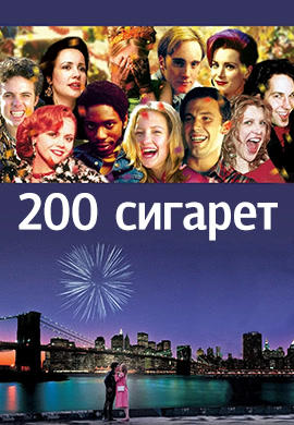 Постер к фильму 200 сигарет 1999