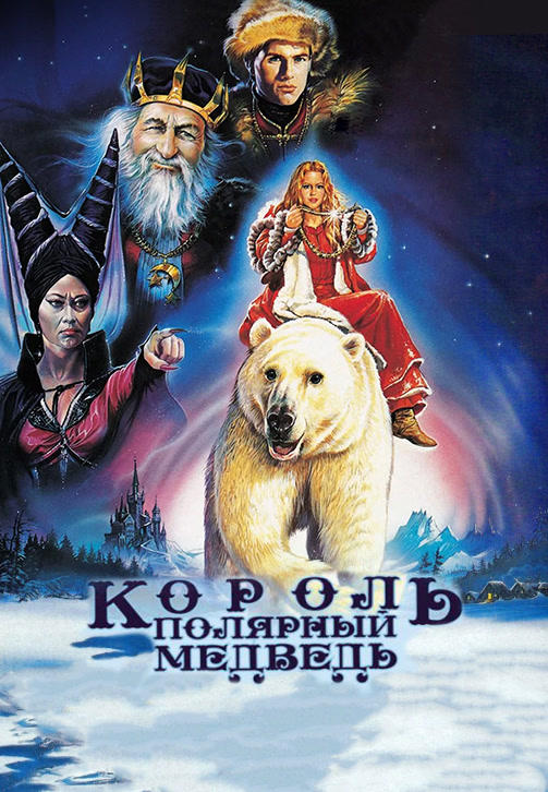 Постер к фильму Король-полярный медведь 1991