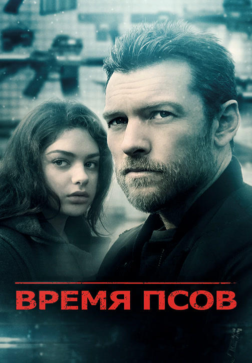 Постер к фильму Время псов 2017