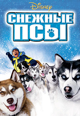 Постер к фильму Снежные псы 2002