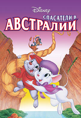 Постер к мультфильму Спасатели в Австралии 1990