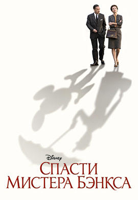Постер к фильму Спасти мистера Бэнкса 2013