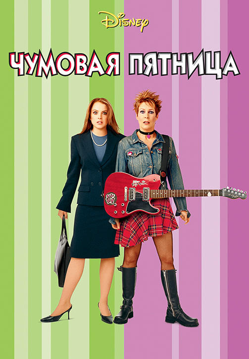 Постер к фильму Чумовая пятница 2003