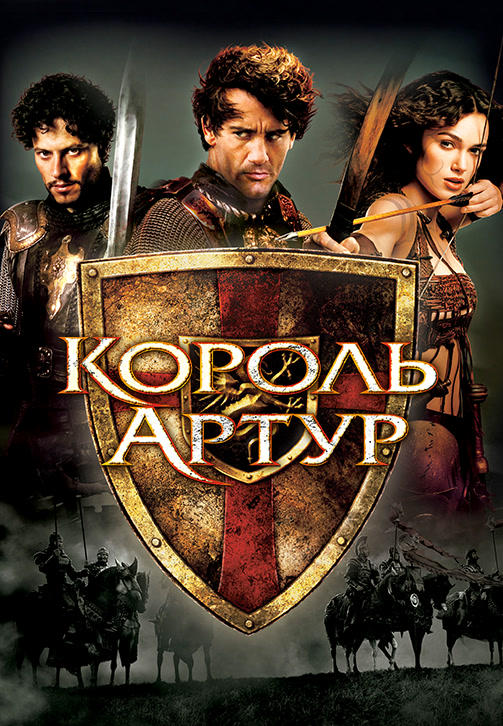 Постер к фильму Король Артур 2004
